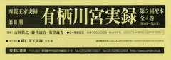 送料無料/[書籍]/有栖川宮実録 第5回配本 全4巻 (四親王家実録)/吉岡眞之/ほか監修/NEOBK-2450923