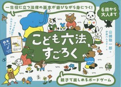 送料無料有 書籍 こども六法すごろく 山崎聡一郎 著 伊藤ハムスター 絵 Neobk の通販はau Pay マーケット Cd Dvd Neowing 商品ロットナンバー