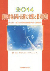 送料無料/[書籍]/風力発電市場・技術の実態と将来展望 洋上風力・陸上風力発電市場実態/予測・関連技術 2014 (市場予測・