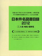 送料無料/[書籍]/日本件名図書目録 2012-1/日外アソシエーツ株式会社/編集/NEOBK-1486141