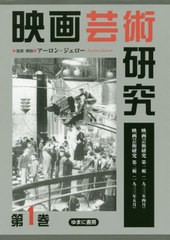 送料無料/[書籍]/映画芸術研究 1/アーロン・ジェロー/監修・解説/NEOBK-2518205