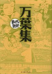 書籍のゆうメール同梱は2冊まで 書籍 万葉集 まんがで読破 バラエティ アートワークス 漫画 Neobk の通販はau Pay マーケット ネオウィング Au Pay マーケット店 商品ロットナンバー