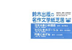 本店は 送料無料 書籍 鈴木出版の名作文学紙芝居 第4期 3巻セット 宮沢賢治 ほか原作 Neobk Saleセール Www Iacymperu Org