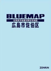 送料無料/[書籍]/ブルーマップ 広島市 佐伯区/ゼンリン/NEOBK-2445407