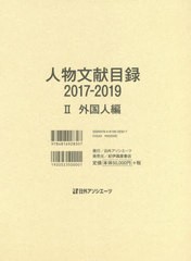 送料無料/[書籍]/’17-19 人物文献目録 2/日外アソシエーツ株式会社/編集/NEOBK-2517415