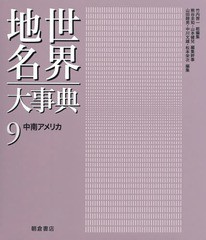 送料無料/[書籍]/世界地名大事典 9/竹内啓一/総編集 熊谷圭知/編集幹事 山本健兒/編集幹事/NEOBK-1751120