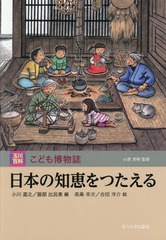 人気満点 書籍 日本の知恵をつたえる 玉川百科こども博物誌 小川直之 編 服部比呂美 編 高桑幸次 絵 合田洋介 絵 N クリアランス Carlavista Com