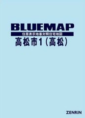 送料無料/[書籍]/ブルーマップ 高松市 1 高松/ゼンリン/NEOBK-2445408