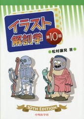 クーポン発行 送料無料 書籍 イラスト解剖学 第10版 松村讓