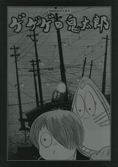 人気no 1 本体 書籍のゆうメール同梱は2冊まで 送料無料 書籍 ゲゲゲの鬼太郎 漫画原稿再生叢書 水木しげる 著 Neobk 在庫一掃 Olsonesq Com