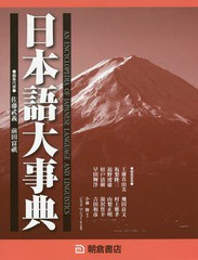 送料無料/[書籍]/日本語大事典 2巻セット/佐藤武義/ほか編集代表/NEOBK-1731659