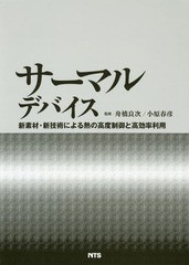 送料無料/[書籍]/サーマルデバイス 新素材・新技術による熱/舟橋良次/監修 小原春彦/監修/NEOBK-2356803