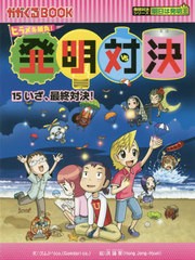 書籍のゆうメール同梱は2冊まで 書籍 発明対決 ヒラメキ勝負 15 かがくるbook 発明対決漫画 ゴムドリco