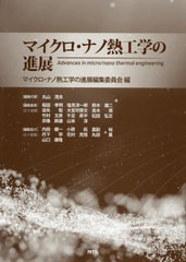 送料無料/[書籍]/マイクロ・ナノ熱工学の進展/マイクロ・ナノ熱工学の進展編集委員会/編/NEOBK-2614411