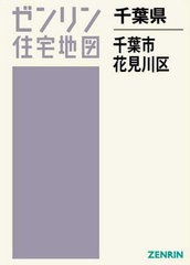 送料無料 書籍 千葉県 千葉市 花見川区 ゼンリン住宅地図 ゼンリン Neobk の通販はau Pay マーケット Cd Dvd Neowing 商品ロットナンバー