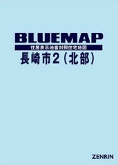 送料無料/[書籍]/ブルーマップ 長崎市 2 北部/ゼンリン/NEOBK-2453516