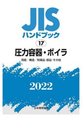 送料無料/[書籍]/JISハンドブック 圧力容器・ボイラ 用語/構造/附属品・部品・その他 2022/日本規格協会/編/NEOBK-2703140