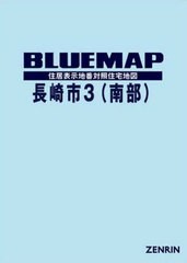 送料無料/[書籍]/ブルーマップ 長崎市 3 南部/ゼンリン/NEOBK-2453517