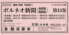 送料無料/[書籍]/編集復刻版 ボルネオ新聞 13 (南方軍政関係史料)/早瀬晋三/編集解題/NEOBK-2348646