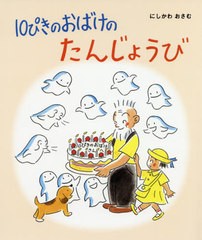 書籍のゆうメール同梱は2冊まで 書籍 10ぴきのおばけのたんじょうび にしかわおさむ 作 絵 Neobk