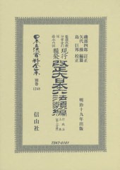 送料無料/[書籍]/改正大日本六法類 行政法上 二分冊 復刻 (日本立法資料全集)/磯部 四郎 訂正 矢代 操/編纂/NEOBK-2447118