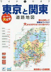 送料無料有 書籍 はっきり大文字東京と関東道路地図 東京都心 広域関東 ワイドミリオン マイナビ出版 Neobk の通販はau Pay マーケット Cd Dvd Neowing 商品ロットナンバー