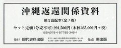 送料無料/[書籍]/沖縄返還関係資料 第2回配本 全7巻/波多野澄雄/ほか編集・解説/NEOBK-2439063