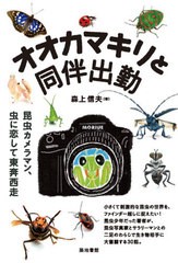 [書籍]/オオカマキリと同伴出勤 昆虫カメラマン、虫に恋して東奔西走/森上信夫/著/NEOBK-2516903