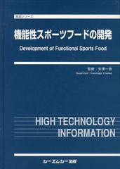 送料無料/[書籍]/機能性スポーツフードの開発 (食品シリーズ)/矢澤一良/監修/NEOBK-1475776