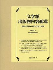 送料無料/[書籍]/文学館出版物内容総覧 図録・目録・紀要・復刻・館報/岡野裕行/編 全国文学館協議会/協力/NEOBK-1475848