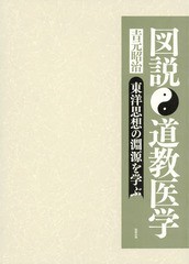 送料無料/[書籍]/図説 道教医学 東洋思想の淵源を学ぶ/吉元昭治/著/NEOBK-2294272