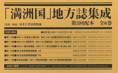 送料無料/[書籍]/「満洲国」地方誌集成 第3回配本 全6巻/ゆまに書房出版部/監修・解説/NEOBK-2348648