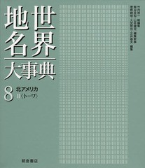 送料無料/[書籍]/世界地名大事典 8/竹内啓一/総編集 熊谷圭知/編集幹事 山本健兒/編集幹事/NEOBK-1592105