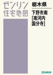 送料無料/[書籍]/栃木県 下野市 南 南河内・国分寺 (ゼンリン住宅地図)/ゼンリン/NEOBK-2367049