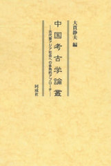 国内正規品 送料無料 書籍 中国考古学論叢 大貫静夫 編 Neobk 気質アップ Taisei Estate Co Jp