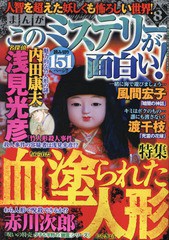 書籍 まんがこのミステリーが面白い 19年8月号 巻頭カラー 浅見光彦シリーズ 竹人形殺人事件 ぶんか社 Neobk の通販はwowma ワウマ Cd Dvd Neowing 商品ロットナンバー