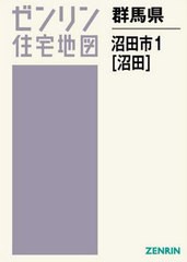 送料無料/[書籍]/群馬県 沼田市 1 沼田 (ゼンリン住宅地図)/ゼンリン/NEOBK-2446522