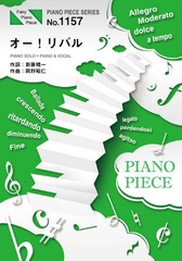 書籍のゆうメール同梱は2冊まで 書籍 オー リバル By ポルノグラフィティ 映画 名探偵コナン 業火の向日葵 主題歌 Fairy Piano の通販はau Pay マーケット Bigsaleクーポン有 ネオウィング 商品ロットナンバー
