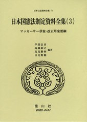 送料無料/[書籍]/日本国憲法制定資料全集 3 マッカー (日本立法資料全集)/芦部信喜/他編著 高橋和之/他編著/NEOBK-2612931