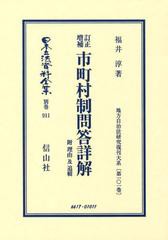 送料無料/[書籍]/日本立法資料全集 別巻911 復刻版/信山社/NEOBK-1475876