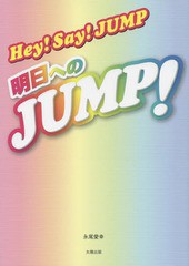 書籍のゆうメール同梱は2冊まで 書籍 【オープニング大セール】 Hey Say JUMP〜明日へのJUMP 永尾愛幸 NEOBK-1724772 著 送料無料限定セール中 〜