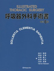 送料無料/[書籍]/呼吸器外科手術書/畠中陸郎/著 桑原正喜/著 松原義人/著 船津武志/著 池田貞雄/著 WernerMaassen/著/NEOBK-1900692