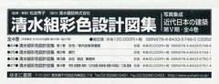 送料無料/[書籍]/清水組彩色設計図集 全4巻 (写真集成 近代日本の建築 第5期)/松波秀子/監修・解説/NEOBK-2519092