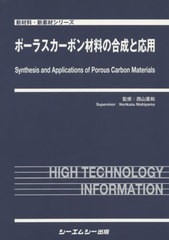 送料無料/[書籍]/ポーラスカーボン材料の合成と応用/西山憲和/監修/NEOBK-2551156