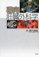 送料無料/[書籍]/幕内肝臓外科学/幕内雅敏/編集/NEOBK-1628749