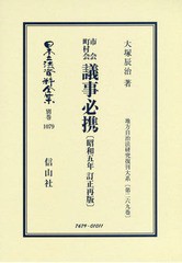 送料無料/[書籍]/市会町村会議事必携 昭和五年訂正再 復刻 (日本立法資料全集)/大塚辰治/著/NEOBK-2368118