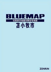 送料無料/[書籍]/ブルーマップ 苫小牧市/ゼンリン/NEOBK-2373398