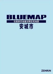 送料無料/[書籍]/ブルーマップ 安城市/ゼンリン/NEOBK-2463254