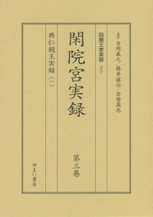 送料無料/[書籍]/閑院宮実録 1配 典仁親王実録 全4巻 (四親王家実録)/吉岡眞之/ほか監修/NEOBK-2518198