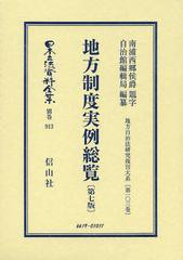 送料無料/[書籍]/日本立法資料全集 別巻913 復刻版/信山社/NEOBK-1493911